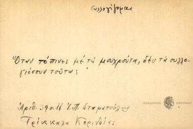 Όταν τόπινες με τη μουχρούτα, δεν τα συλλογιόσουν τούτα;