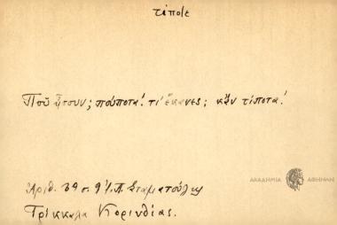 Που ήσουν;Πούποτα! Τι έκανες; Καν τίποτα!