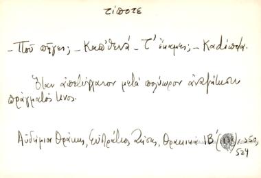 -Που πήγες; -καπ' θενά -Τ' έκαμες; -Καdίπτα