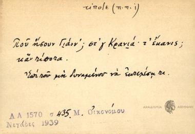 Που ήσουν Γιάνν; Στ' γ Κρανιά, τ' έκανις; Καν τίποτα