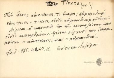 Που ήσαν; Καντίποντις. Τι έκαμις; Καμπουθινά
