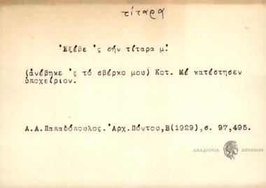Εξέβε 'ς σην τίταρα μ'