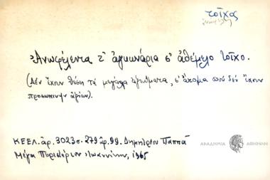 Ανωφέλεντα τ' αγκωνάρια σ' αθέμελο τοίχο