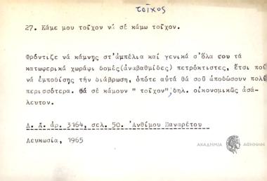 Κάμε μου τοίχον να σε κάμω τοίχον