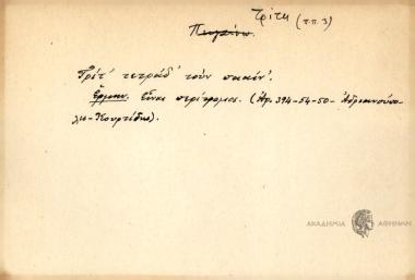 Τρίτ' τετράδ' τουν πααίν'.