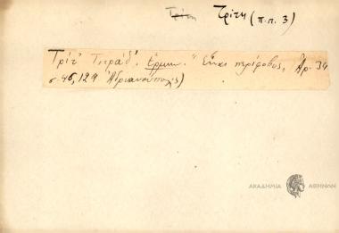 Τρίτ' τιτράδ'.