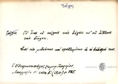 Ου ένας ου τείχους τουν δείχνει κι ου άλλους τουν διώχνει