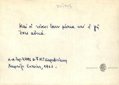 Και οι τοίχοι έχουν μάτια και η γη έχει αυτιά