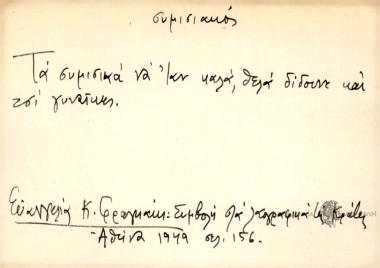 Τα συμίσικά να 'ταν καλά, θελά διδούνε και τσι γυναίκες.