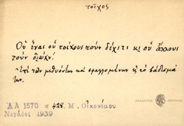 Ου ένας ου τοίχους τουν δέχιτι κιου άλλους τουν οιώχν