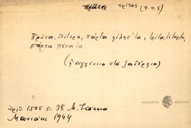 Πρώτα, δεύτερα, πάρτα φίλησ'τα, τρίτα, τέταρτα πάρτα πέτα τα.