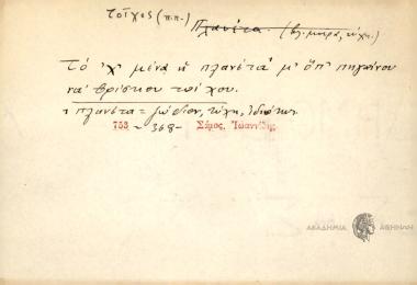 Το ΄χ μένα η πλανέτα μ' όπ' πηγαίνουν να βρίσκουν τοίχου