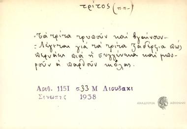 Τα τρίτα τρυπούν και βγαίνουν.