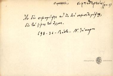 Αν δεν συμπορέψης κι αν δεν συμπθερέψης δεν τον ξέρεις τον άλλονε.