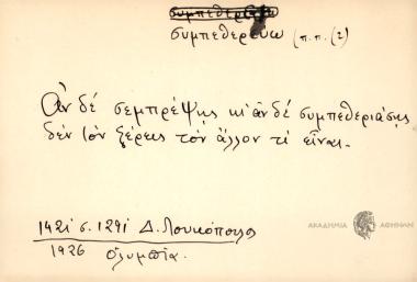 Αν δε συμρέψης και αν δε συμπεθερέψης δεν τον ξέρεις τον άλλον τι είναι.