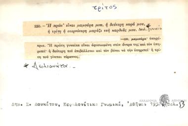 Η πρώτ' είναι μαμούρα μου, η δεύτερη κυρά μου, η τρίτη η στερνότερη μαράζι τση καρδιάς μου.
