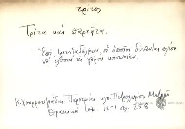 Τρίτα και παρτήτα.