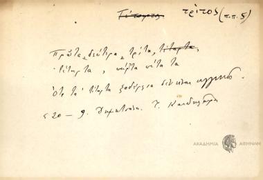 Πρώτα, δεύτερα, τρίτα, τέταρτα, πάρτα πέτα τα.