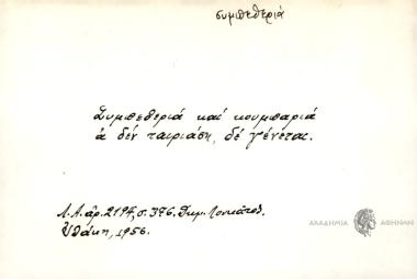 Συμπεθεριά και κουμπαριά α δε μοιάση δε γένεται