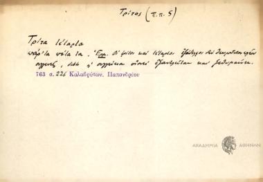 Τρίτα τέταρτα πάρ' τα πέτα τα.