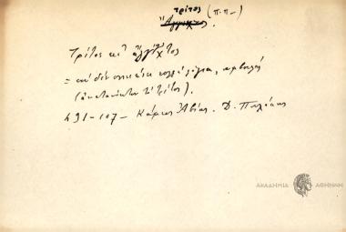 Τρίτος κι άγγιαχτος.