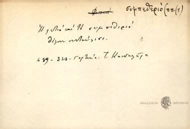 Η φωτιά και το συμπεθεριό θέλουν συνταύλιασμα.