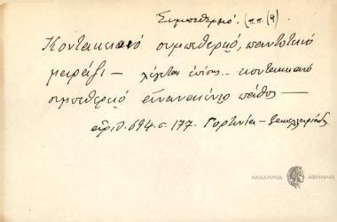 Κοντακειανιό συμπεθερειό, παντοτεινό μαράζι