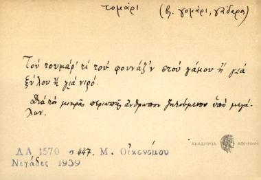 Του τουμάρ' τι του φουνάζ'ν στού γάμου ή για ξύλου ή για νιρό