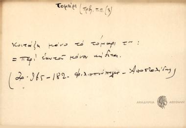 Κοιτάζει μόνο το τομάρι του