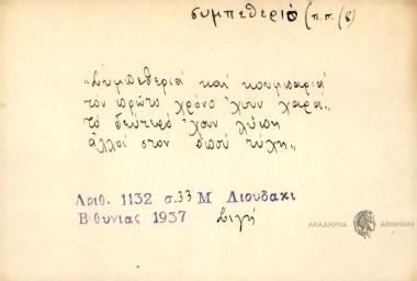 Συμπεθεριά και κουμπαριά τον πρώτο χρόνο ΄χουν χαρά, το δεύτερό 'χουν λύπη, αλλοί στον όπου τύχη.