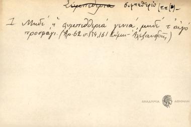 Μηδέ η συμπεθθεριά γενιά μηδέ τ' αυγό προσφάγι.