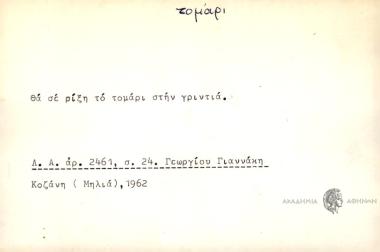 Θα σε ρίξη το τομάρι στην γριντιά
