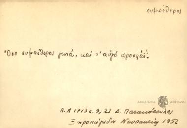 Όσο ο συμπέθερος γενιά, και τ' αυγό προσφάϊ.