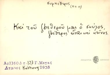 Και του ζbεθέρου μας ο σκύλος, ζbεθερός μας είναι και κείνος