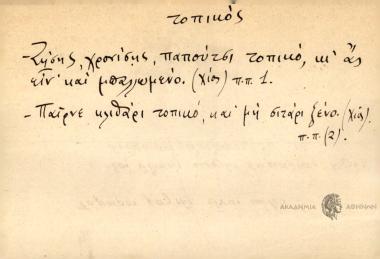 -Ζήσης, χρονίσης παπούτσι τοπικό, κι ας είν' και μπαλλωμένο -Παίρνε κιθάρι τοπικό και μη σιτάρι ξένο