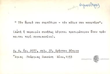 Τον όμοιό σου συμπέθερο- τον κάλιο σου κουμπάρο.