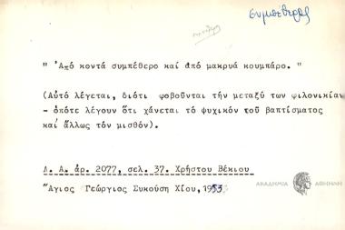 Από κοντά συμπέθερο και από μακρυά κουμπάρο