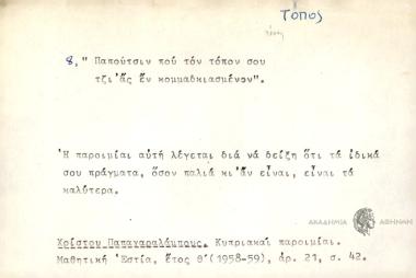 Παπούτσιν που τον τόπον σου τζι ας εν κομμαδκιασμένον