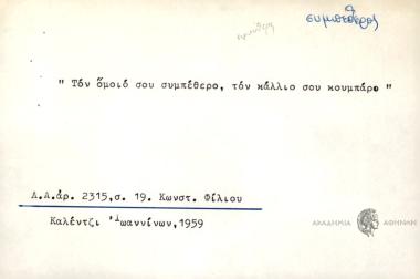 Τον όμοιο σου συμπέθερο, τον κάλλιο σου κουμπάρο