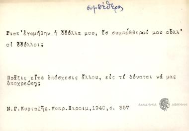 Γιατ' εγαμήθην η σσύλλα μου, εσ συμπέθθροί μου ούλλ' οι σσύλλοι;