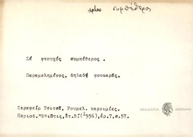 Σα φτουχός συμπέθερος