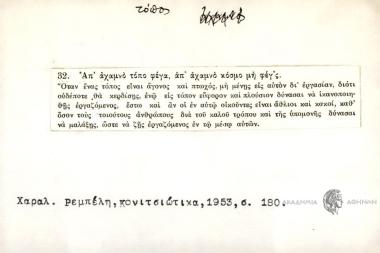 Απ' αχαμνό τόπο φέγα, απ' αχαμνό κόσμο μη φέγ'ς