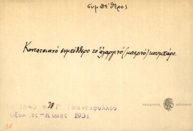 Κοντατσιανό συμπέθθερο τσ' αλαργινό κουμπάρο.