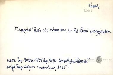 Τσαρούχ' από τον τόπο σου κι ας είναι μπαλωμένο