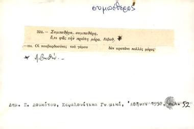 Συμπεθέρα συμεέρα, ό, τι φας την πρώτη μέρα