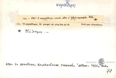 Ού' ο συμπέθερος γενιά, ούτε τ' αβγό προσφάι.