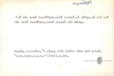 Για τον κακό συμπέθερο, καλό γαμπρό, μη χάσης, μα και για τον καλό σύμπέθερο, κακό γαμπρό μην κάμης.