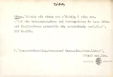 Άλλαξε τον τόπο σου ν' αλλάξη η τύχη σου
