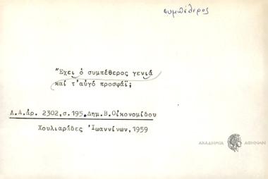 Έχει ο συμπέθερος γενιά και τ' αυγό προσφάϊ;