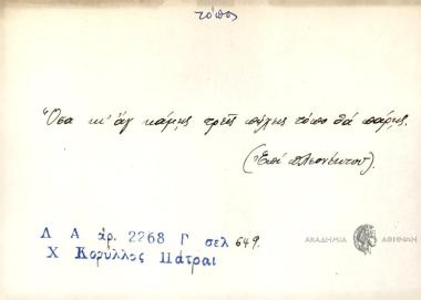 Όσα κι' άγ' κάμης τρείς πήχεις τόπο θα πάρης